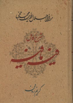 شرح کامل فیه ما فیه: گفتارهایی از مولانا جلال‌الدین محمد بلخی (رومی) (672 - 604 ه.ق)