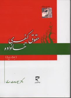 حقوق كيفري خانواه