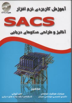 آموزش كاربردي نرم افزار SACS آ