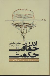 اندر حماقت حكمت: 96 تعبير تازه از سخنان و نقل‌قول‌هاي آشنا 