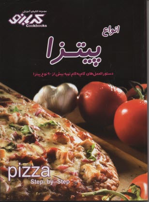 مجموعه كتابهاي آشپزي كدبانو: انواع پيتزا