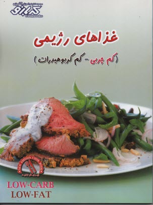 مجموعه كتابهاي آشپزي كدبانو: غذاهاي رژيمي