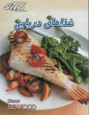 مجموعه كتابهاي آشپزي كدبانو: غذاهاي دريايي
