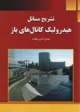 تشریح مسائل هیدرولیک کانال‌های باز