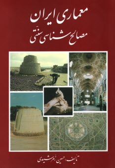 معماري ايران مصالح‌شناسي سنتي