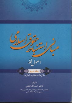 مباني استنباط حقوق اسلامي اصول فقه (جلد2) 