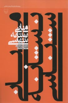 مبانی نشانه‌شناسی