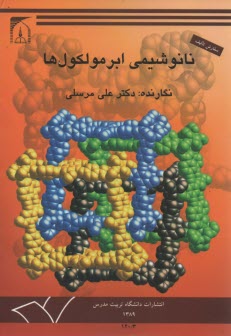 نانو شيمي ابر مولكول‌ها