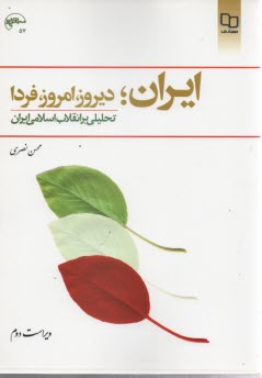 ايران؛ ديروز، امروز، فردا: تحليلي بر انقلاب اسلامي ايران