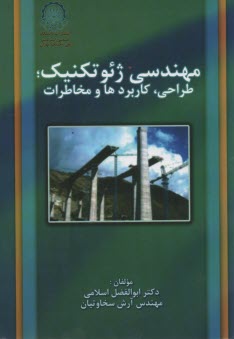 مهندسي ژئوتكنيك؛ طراحي كاربرد و مخاطرات 