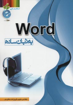 Word به زبان ساده 