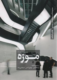 مجموعه كتب عملكردهاي معماري: كتاب ششم: موزه جلد دوم
