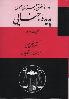 جزاي عمومي: پديده جنايي (2) 