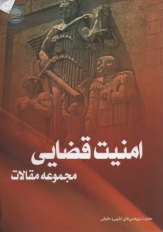 امنيت قضايي (مجموعه مقالات) 