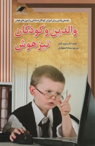والدين و كودكان تيزهوش