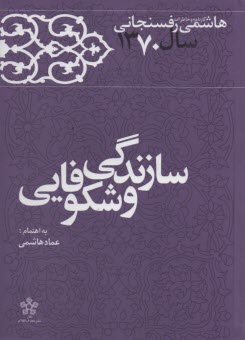 كارنامه و خاطرات هاشمي رفسنجاني 1370: سازندگي و شكوفايي