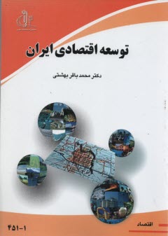 توسعه اقتصادي ايران 