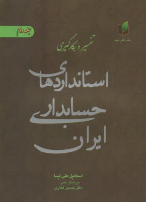 راهنماي جامع بكارگيري استاندارهاي حسابداري ايران (2) 