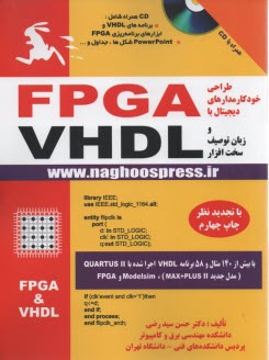 طراحي خودكار مدارهاي ديجيتال با FPGA و زبان توصيف سخت‌افزار VHDL