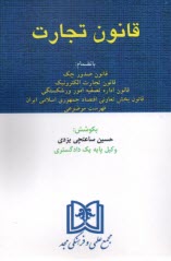 قانون تجارت: با آخرين اصلاحات بانضمام قانون صدور چك، قانون تجارت الكترونيك، قانون اداره تصفيه امور ورشكستگي ...  