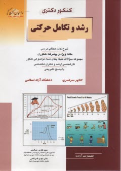 کنکور دکتری رشد و تکامل حرکتی