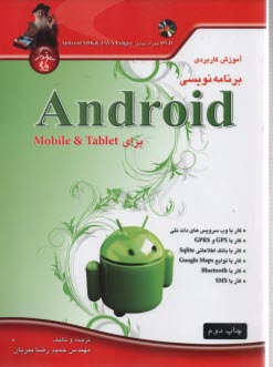 آموزش كاربردي برنامه‌نويسي Android براي Mobile and Tablet