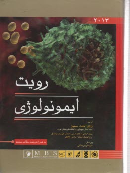ايمونولوژي رويت 