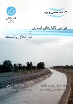 2914- طراحي كانال‌هاي آبياري و