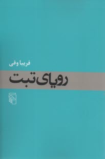 روياي تبت 