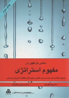 معاني نو ظهور در مفهوم استراتژي 