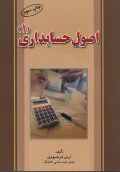 اصول حسابداري (1) 