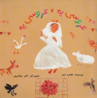 عروسي يه عروسي يه