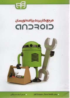 مرجع كاربردي برنامه‌نويسان Android 