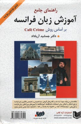 راهنماي جامع آموزش زبان فرانسه براساس روش café crème