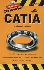 كليد كتيا CATIA (مونتاز و نقشه‌كشي) 