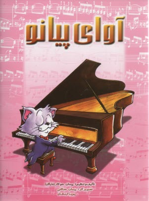 آواي پيانو