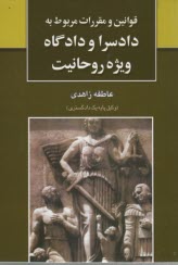 قوانين و مقررات مربوط به دادسرا و دادگاه ويژه روحانيت