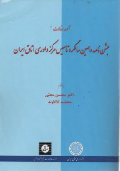 مجموعه مقالات جشن‌نامه دهمين سالگرد تاسيس مركز داوري اتاق ايران 