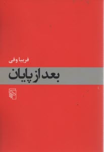 بعد از پايان