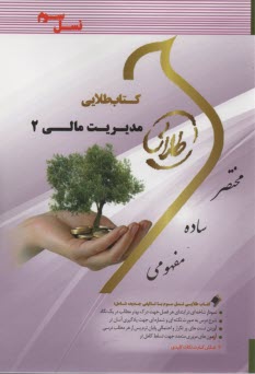 كتاب طلايي مديريت مالي 2  (پيام نور)