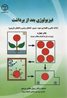 فيزيولوژي بعد از برداشت