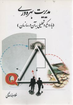 مدیریت بهره‌وری 