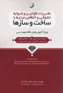 مقررات قوانین و ضوابط حقوقی و 