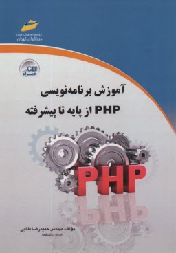 برنامه‌نويسي به زبان php 