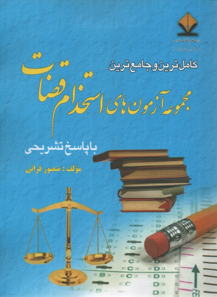كامل‌ترين و جامع‌ترين مجموعه آزمون‌هاي استخدامي قضات 