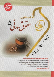 كتاب طلايي حقوق مدني 5 (پيام ن