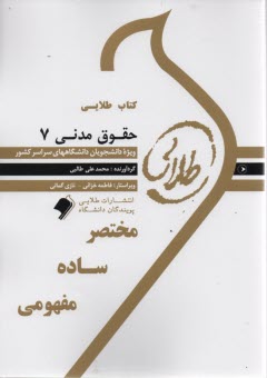 كتاب طلايي حقوق مدني 7 (پيامو نور)