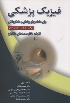فيزيك پزشكي (براي دانشجويان رشته پزشكي و دندانپزشكي)