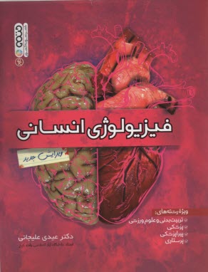 فيزيولوژي انساني