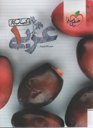 خيلي سبز: عربي 1 (كتاب كار)